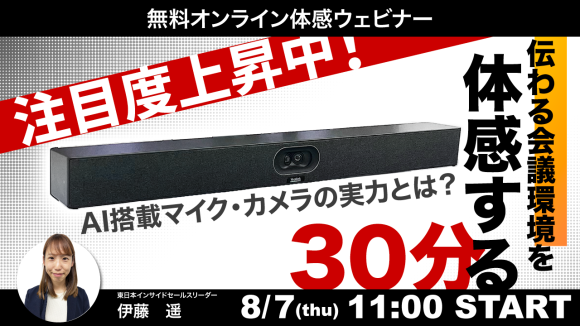 “伝わる会議環境”を体感する30分｜AI搭載マイク・カメラの実力とは？