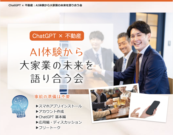 ChatGPT × 不動産：AI体験から大家業の未来を語り合う会