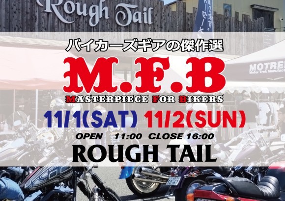 11/1（土）11/2（日）イベント【M.F.B.】バイカーズギアの傑作選。ラフテール駐車場にて開催、出店多数。