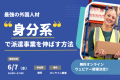 「身分系」で派遣事業を伸ばす方法