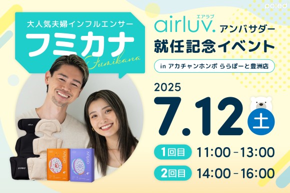 エアラブイベント