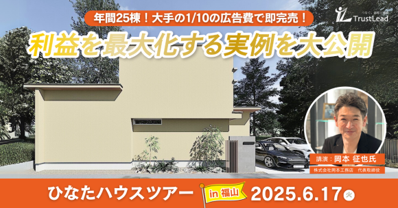 年間25棟を目指す工務店経営者必見！来場単価を極限まで抑えた戦略を大公開「ひなたハウス視察ツアー」in福山