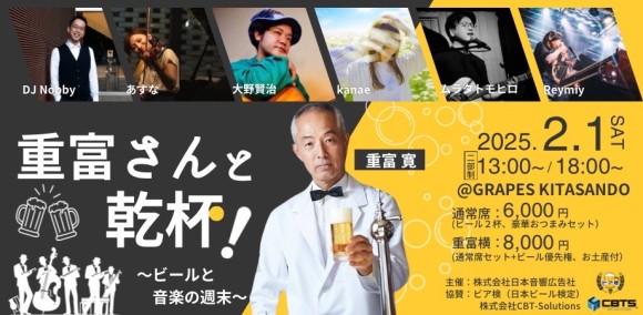 北参道GRAPESにて2025年2月1日(土)開催！「重富さんと乾杯！〜ビールと音楽の週末〜」　