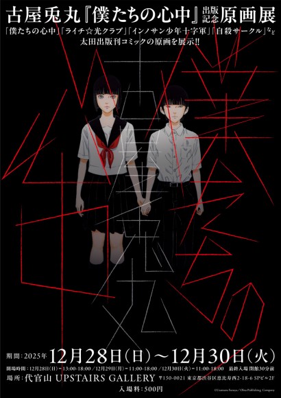 『僕たちの心中』原画展ポスタービジュアル