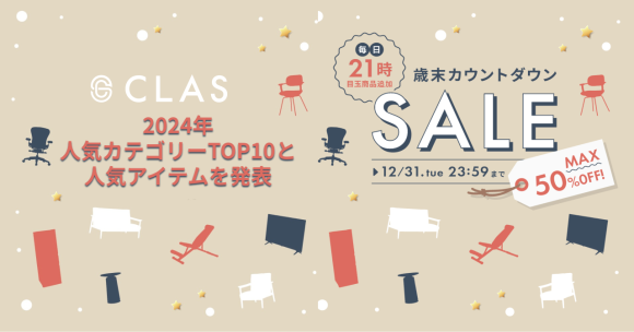 CLAS2024年人気カテゴリーTOP10と人気アイテム
