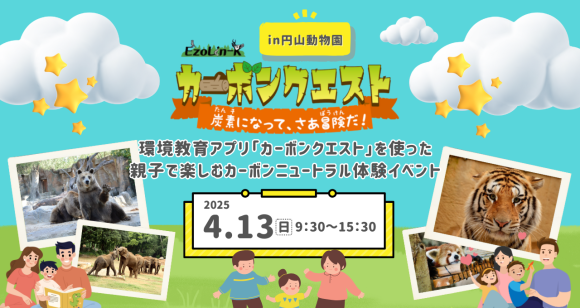 Z世代インターンと開発した環境教育アプリで学ぶ！ 親子で楽しむカーボンニュートラル体験イベント＠円山動物園