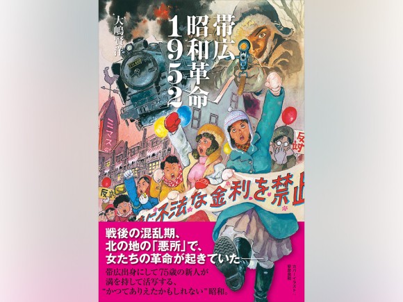 『帯広昭和革命1952』カバーイラストは安彦良和の描き下ろし！