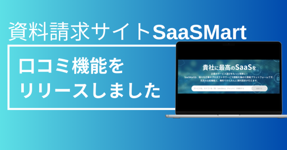 saasmart口コミ機能をリリース
