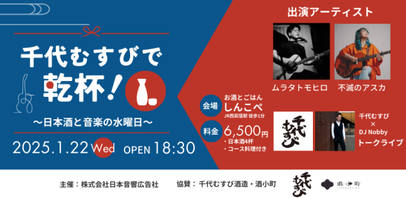 西荻窪しんこぺで1月22日（水）開催！「千代むすびで乾杯！ 〜日本酒と音楽の水曜日〜」蔵元と共に楽しむ日本酒と音楽のコラボレーションイベント！