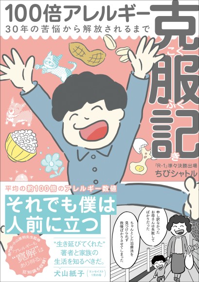 『100倍アレルギー克服記』カバーデザイン