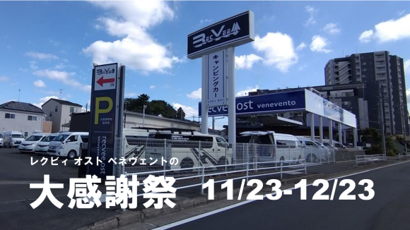レクビィオスト感謝祭11/23-12/23