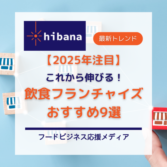 飲食フランチャイズ特集│hibana