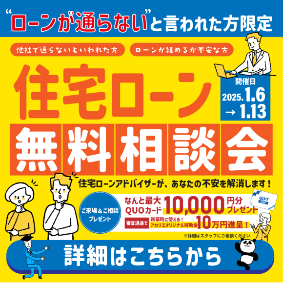 「ローンが通らない」と言われた方限定！2025年1月6日～13日に開催される「住宅ローン無料相談会」を告知する画像。住宅ローンアドバイザーが不安や悩みをサポートし、来場者や相談でQUOカード進呈、ローン審査通過でお祝い金も贈られるといった豪華特典が強調されています。