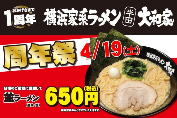 4月19日（土）『横浜家系ラーメン 半田大和家』オープン1周年記念！