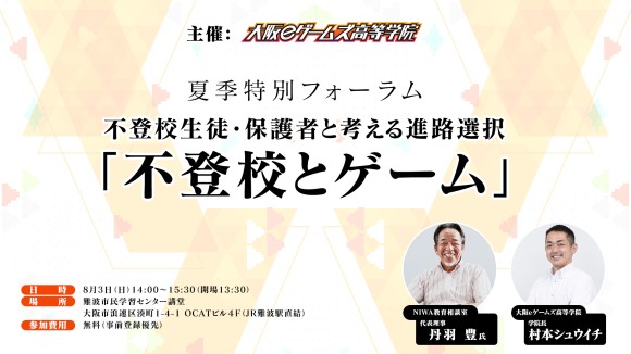 大阪eゲームズ高等学院主催 夏季特別フォーラム