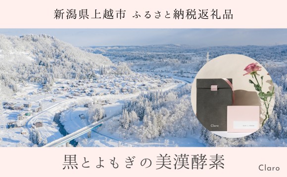 Claro 黒とよもぎの美漢酵素 ふるさと納税