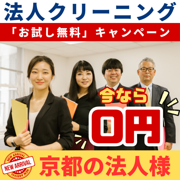 ※京都の企業様、店舗様 初回無料クリ－ニングのご案内です